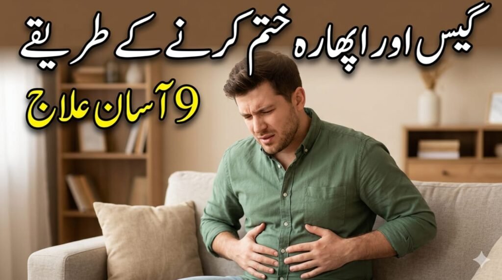 گیس اور اپھارہ ختم کرنے کے طریقے